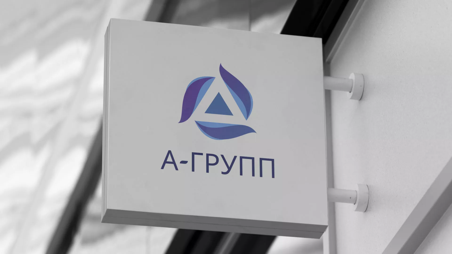 Создание логотипа компании «А-ГРУПП» в Трёхгорном
